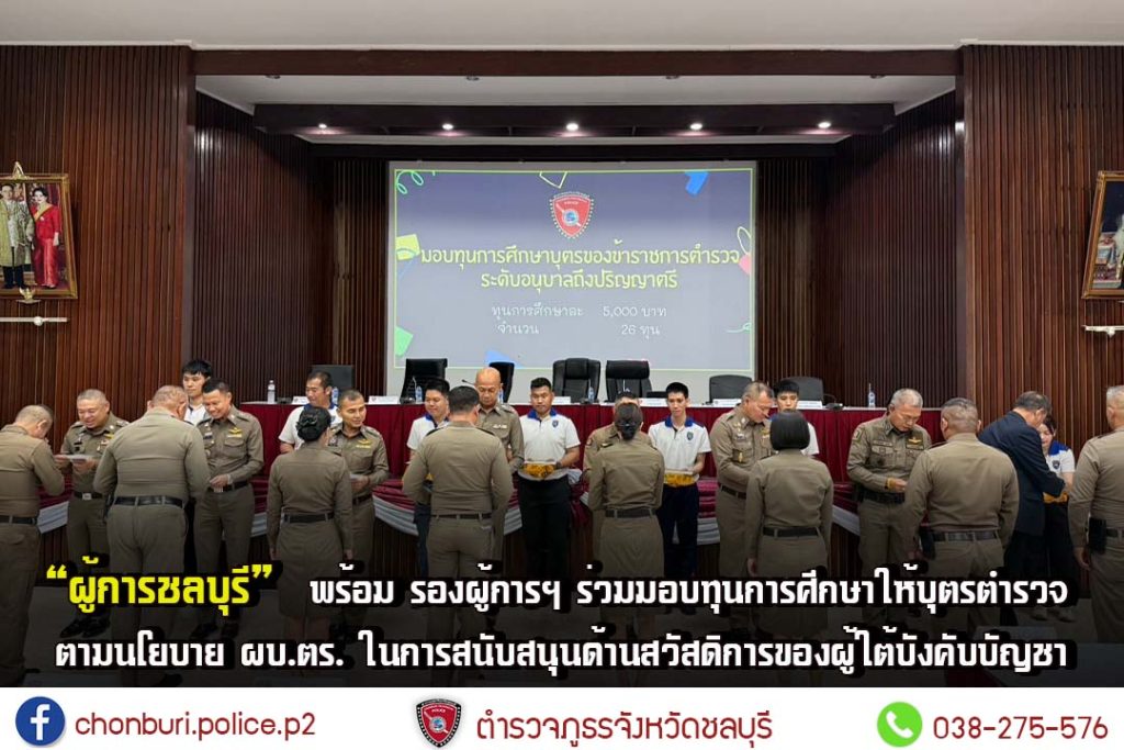 “ผู้การชลบุรี” พร้อม รองผู้การฯ ร่วมมอบทุนการศึกษาให้บุตรตำรวจ ตามนโยบาย ผบ.ตร. ในการสนับสนุนด้านสวัสดิการของผู้ใต้บังคับบัญชา