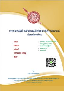 แนวทางปฏิบัติงานด้านมวลชนสัมพันธ์สำหรับข้าราชการตำรวจต่อศาสนิกชนต่าง ๆ