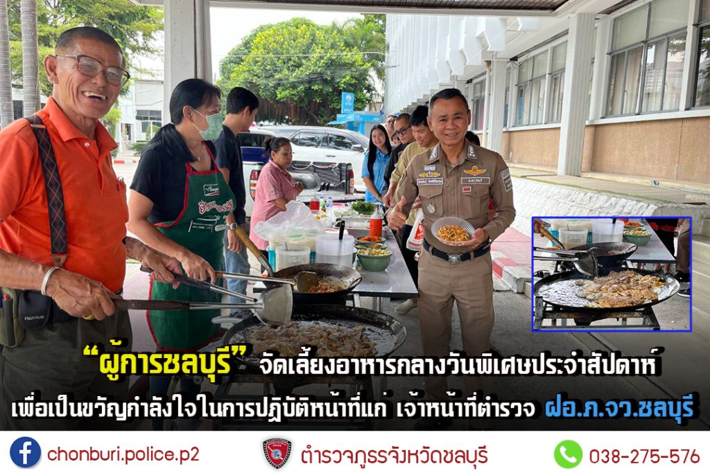 ผู้บังคับการเลี้ยงอาหารกลางวัน ข้าราช ฝอ.ภ.จว.ชลบุรี
