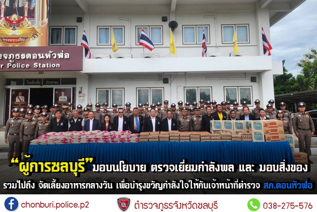 ผู้บังคับการ มอบสิ่งของและเลี้ยงอาหารกลางวัน ตำรวจ สภ.ดอนหัวฬ่อ