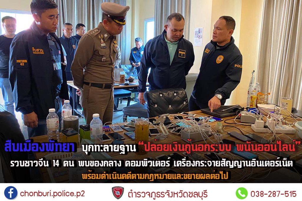 สภ.เมืองพัทยา บุกจับ ชาวจีนปล่อยเงินกู้ และพนันออนไลน์