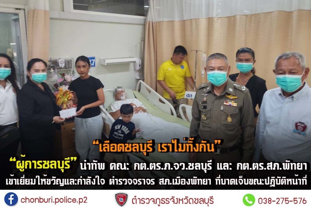 ผู้การชลบุรี นำทัพ คณะกต.ตร.ภ.จวชลบุรี และ กต.ตร.สภ.พัทยา เข้าเยี่ยมให้ขวัญและกำลังใจ ตำรวจจราจร สภ.เมืองพัทยา ที่บาดเจ็บขณะปฏิบัติหน้าที่