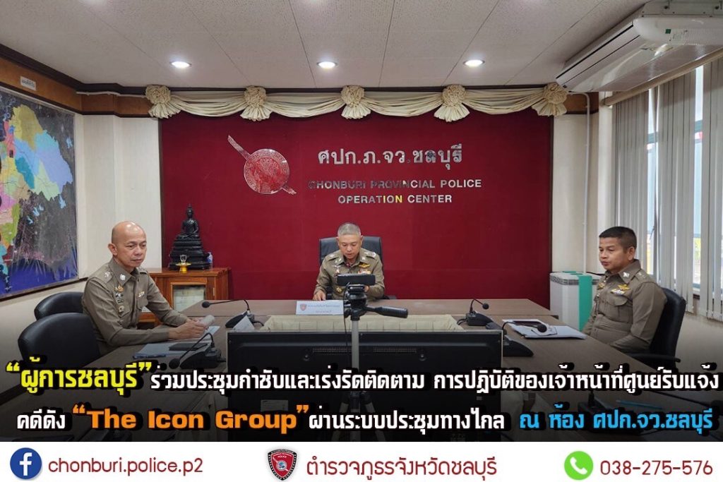 “ผู้การชลบุรี” ร่วมประชุมกำชับและเร่งรัดติดตาม “The Icon Group”