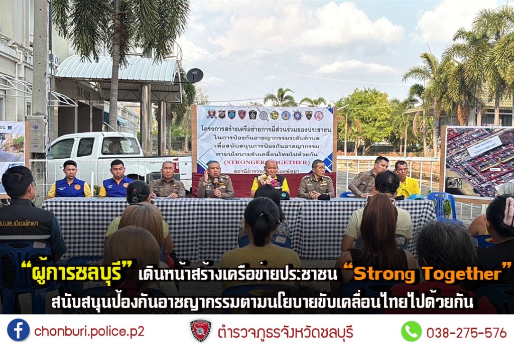 “ผู้การชลบุรี” เดินหน้าสร้างเครือข่ายประชาชน “Strong together” สนับสนุนป้องกันอาชญากรรมตามนโยบายขับเคลื่อนไทยไปด้วยกัน