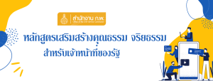 หลักสูตรการพัฒนาจริยธรรมสำหรับเจ้าหน้าที่ของรัฐ