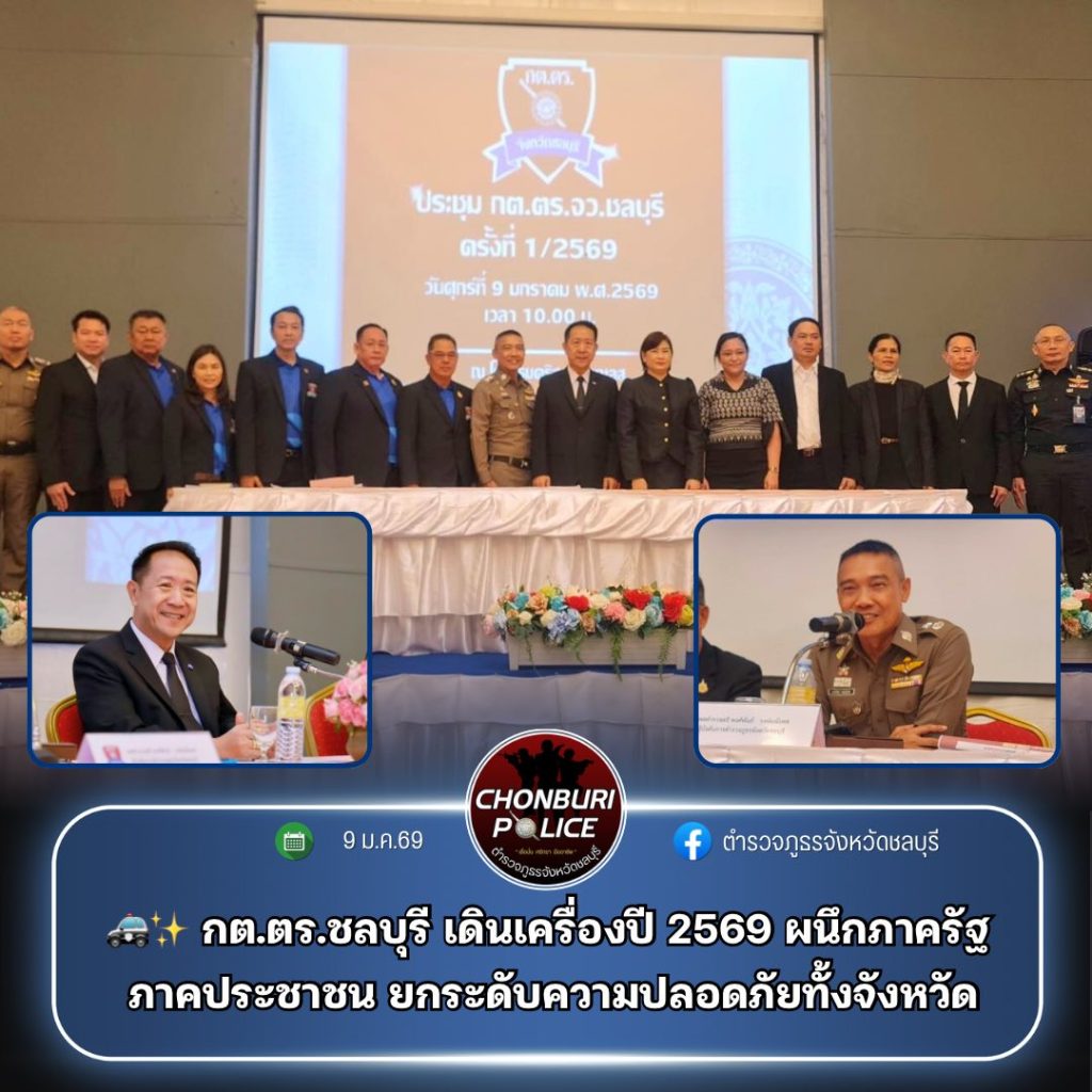 ผบก.ภ.จว.ชลบุรี  ร่วมประชุม กต.ตร. ครั้งที่ 1/2569