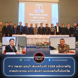 ผบก.ภ.จว.ชลบุรี  ร่วมประชุม กต.ตร. ครั้งที่ 1/2569