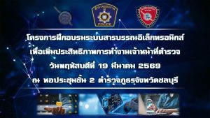 🚨 ภ.จว.ชลบุรี จัดใหญ่โครงการฝึกอบรมระบบสารบรรณอิเล็กทรอนิกส์เพื่อเพิ่มประสิทธิภาพการทำงานเจ้าหน้าที่ตำรวจ 🚨
