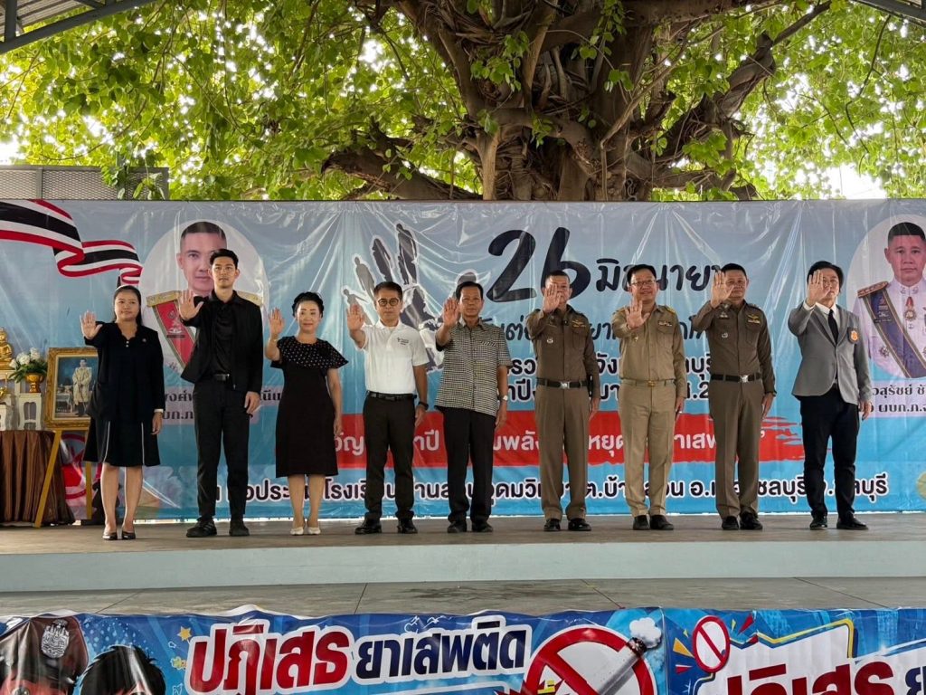 🚨ภ.จว.ชลบุรี เปิดโครงการรณรงค์ต่อต้านยาเสพติดโลก ปี 69 ดึงทุกภาคส่วนร่วมสร้างภูมิคุ้มกันเยาวชน ณ รร.บ้านสวนอุดมวิทยา🚨