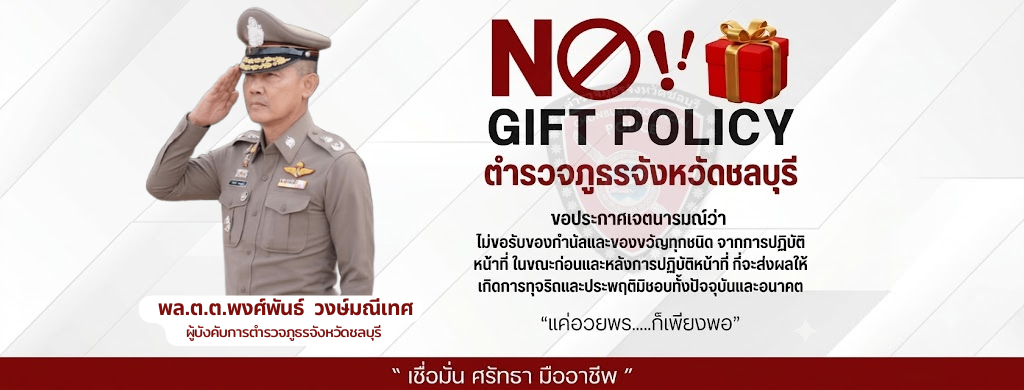พล.ต.ต.พงศ์พันธ์ วงษ์มณีเทศ Nogift 1
